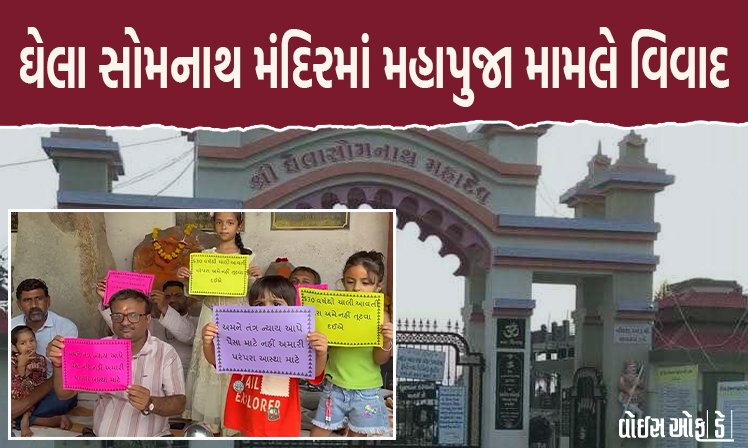<span class="nnColorfulPostColor" style="color:rgb(0,0,0,1)">જસદણના ઘેલા સોમનાથ મંદિરમાં મહાપુજા મામલે વિવાદ : ભટ્ટ પરિવારે બાળકો સહિતના સભ્યો દ્વારા અનસન શરૂ</span>