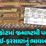 <span class="nnColorfulPostColor" style="color:rgb(0,0,0,1)">જન્માષ્ટમીએ રાજકોટના યાજ્ઞિક રોડ પર ‘ટ્રાફિક ટેરર’ નક્કી! મેળાના ટ્રાફિકને ‘મેનેજ’ કરવો તંત્ર માટે મુશ્કેલ બની જશે</span>