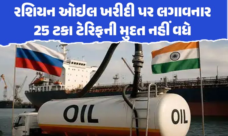 <span class="nnColorfulPostColor" style="color:rgb(0,0,0,1)">રશિયન ઓઇલ ખરીદી પર 27 તારીખથી લગાવનાર 25 ટકા ટેરિફની મુદત નહીં વધે : અમેરિકાએ ભારત પર દબાણ વધાર્યું</span>
