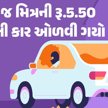 <span class="nnColorfulPostColor" style="color:rgb(0,0,0,1)">દોસ્ત દોસ્ત ન રહાઃ રાજકોટમાં મિત્ર જ મિત્રની રૂ.5.50 લાખની કાર ઓળવી ગયો, જાણો શું છે મામલો</span>