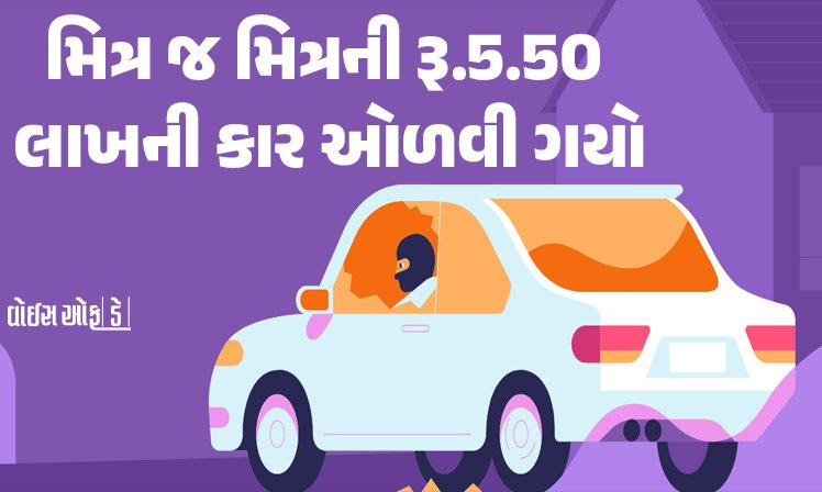 <span class="nnColorfulPostColor" style="color:rgb(0,0,0,1)">દોસ્ત દોસ્ત ન રહાઃ રાજકોટમાં મિત્ર જ મિત્રની રૂ.5.50 લાખની કાર ઓળવી ગયો, જાણો શું છે મામલો</span>