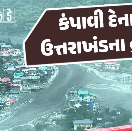 <span class="nnColorfulPostColor" style="color:rgb(0,0,0,1)">કંપાવી દેનારા ઉત્તરાખંડના દ્રશ્યો : 34 સેકેન્ડમાં હોટલ-ઘર તણખલાંની જેમ તણાયાં, વિડીયોમાં જુઓ ધરાલીના અત્યંત ભયાવહ દ્રશ્યો</span>