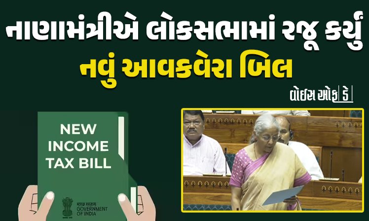 <span class="nnColorfulPostColor" style="color:rgb(0,0,0,1)">નાણામંત્રીએ લોકસભામાં રજૂ કર્યું નવું આવકવેરા બિલ : સિલેક્ટ કમિટીની મોટાભાગની ભલામણો સામેલ, કરોડો કરદાતાઓ પર થશે સીધી અસર</span>