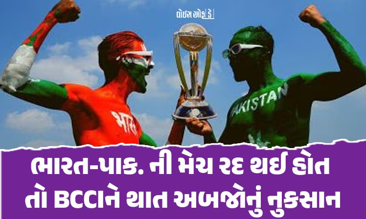<span class="nnColorfulPostColor" style="color:rgb(0,0,0,1)">પાકિસ્તાન સામે મેચ રદ થઈ હોત તો BCCIને થાત અબજોનું નુકસાન, આંકડો જાણીને તમે પણ ચોંકી જશો</span>