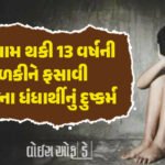 <span class="nnColorfulPostColor" style="color:rgb(0,0,0,1)">‘મે તારો ઉપયોગ કરવા માટે જ સબંધ રાખ્યો હતો’ રાજકોટમાં વિધર્મી યુવકે યુવતી પર વારંવાર ગુજાર્યું દુષ્કર્મ</span>