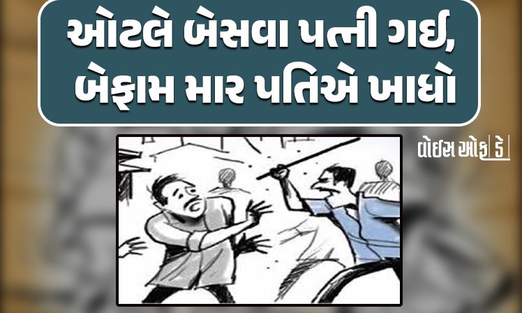 <span class="nnColorfulPostColor" style="color:rgb(0,0,0,1)">ભારે કરી! ઓટલે બેસવા પત્ની ગઈ, બેફામ માર પતિએ ખાધો, પાડોશી યુવકે કરી ધોલાઈ</span>