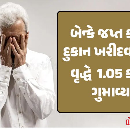 <span class="nnColorfulPostColor" style="color:rgb(0,0,0,1)">રાજકોટમાં બેન્કે જપ્ત કરેલી દુકાન ખરીદવા જતાં વૃદ્ધે 1.05 કરોડ ગુમાવ્યા : પોલીસ ફરિયાદ દાખલ,જાણો શું છે મામલો</span>