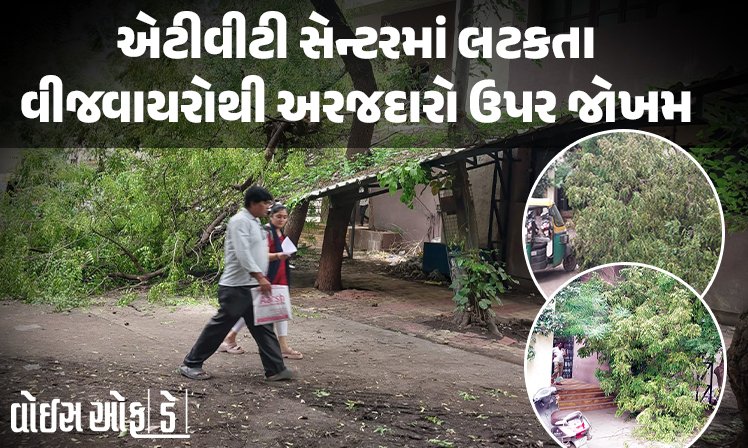 <span class="nnColorfulPostColor" style="color:rgb(0,0,0,1)">રાજકોટ તાલુકા મામલતદાર કચેરીના એટીવીટી સેન્ટરમાં લટકતા વીજવાયરોથી અરજદારો ઉપર જોખમ,જુઓ તસવીરો</span>