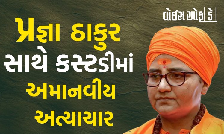 <span class="nnColorfulPostColor" style="color:rgb(0,0,0,1)">પ્રજ્ઞા ઠાકુર સાથે કસ્ટડીમાં અમાનવીય અત્યાચાર : સાધ્વીએ કહ્યું અનેકવાર બેલ્ટથી માર માર્યો, ગરમ પાણીમાં હાથ નખાવ્યા</span>