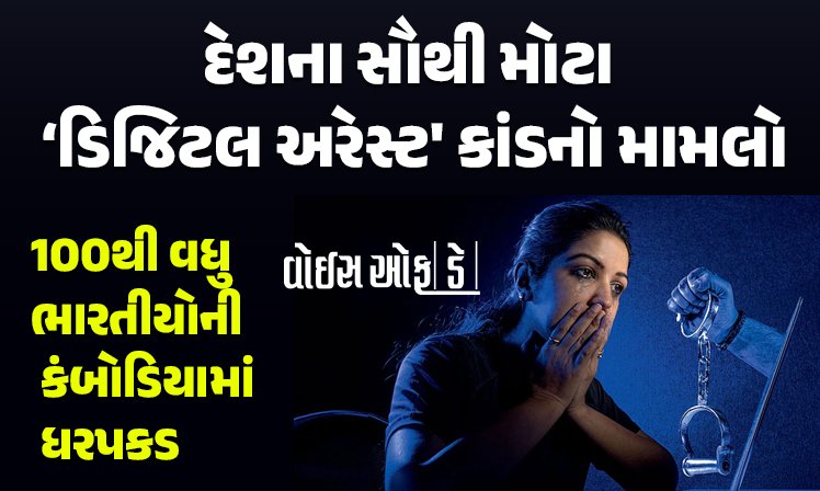 <span class="nnColorfulPostColor" style="color:rgb(0,0,0,1)">Gandhinagar: દેશના સૌથી મોટા ‘ડિજિટલ અરેસ્ટ’ કાંડનો મામલો : ગુજરાતીઓ સહિત 100થી વધુ ભારતીયોની કંબોડિયામાં ધરપકડ</span>