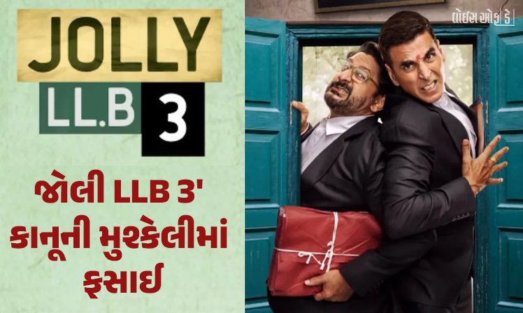 <span class="nnColorfulPostColor" style="color:rgb(0,0,0,1)">અરશદ-અક્ષયને કોર્ટમાં જજને ‘મામુ’ કહેવું પડ્યું ભારે? જોલી LLB 3′ કાનૂની મુશ્કેલીમાં ફસાઈ, જાણો શું છે મામલો</span>