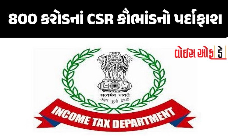 <span class="nnColorfulPostColor" style="color:rgb(0,0,0,1)">800 કરોડનાં CSR કૌભાંડનો પર્દાફાશ : અમદાવાદ, મથુરા અને ભીલવાડાનાં ત્રણ ટ્રસ્ટની સંડોવણી</span>