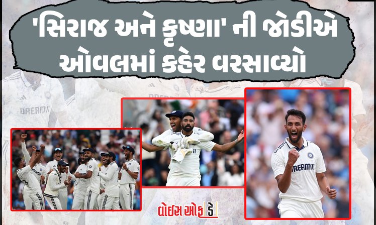 <span class="nnColorfulPostColor" style="color:rgb(0,0,0,1)">‘સિરાજ અને કૃષ્ણા’ ની જોડીએ ઓવલમાં કહેર વરસાવ્યો : અત્યંત રોમાંચક મેચમાં ટીમ ઈન્ડિયાનો ઈંગ્લેન્ડ સામે શાનદાર વિજય</span>