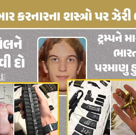 <span class="nnColorfulPostColor" style="color:rgb(0,0,0,1)">ટ્રમ્પને મારી નાખો,ભારત પર પરમાણુ હુમલો કરો, ઇઝરાયેલને સળગાવી દો : અમેરિકાની સ્કૂલમાં ગોળીબાર કરનારના શસ્ત્રો પર ઝેરી લખાણ</span>