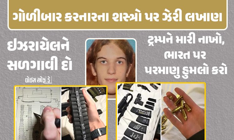 <span class="nnColorfulPostColor" style="color:rgb(0,0,0,1)">ટ્રમ્પને મારી નાખો,ભારત પર પરમાણુ હુમલો કરો, ઇઝરાયેલને સળગાવી દો : અમેરિકાની સ્કૂલમાં ગોળીબાર કરનારના શસ્ત્રો પર ઝેરી લખાણ</span>