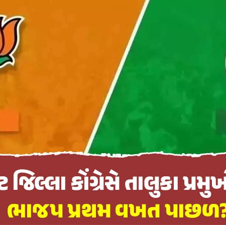 <span class="nnColorfulPostColor" style="color:rgb(0,0,0,1)">રાજકોટ જિલ્લા કોંગ્રેસે તાલુકા પ્રમુખો નિમ્યા :  ભાજપ પ્રથમ વખત પાછળ? નવી બોડી ક્યારે જાહેર થાય તેની બન્ને પક્ષમાં જોવાતી રાહ</span>
