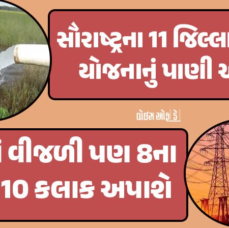 <span class="nnColorfulPostColor" style="color:rgb(0,0,0,1)">સૌરાષ્ટ્રના ખેડૂતોને મોટી રાહત : 11 જિલ્લાઓમાં 10 કલાક વીજળી અપાશે, સૌની યોજના મારફતે નર્મદાનું વધારાનું પાણી અપાશે</span>