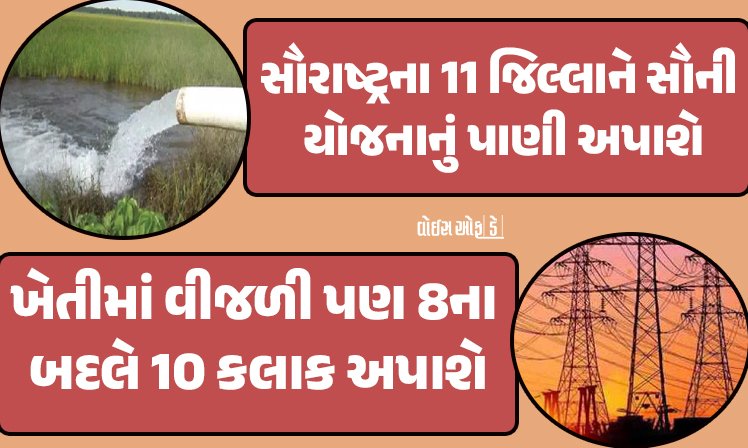 <span class="nnColorfulPostColor" style="color:rgb(0,0,0,1)">સૌરાષ્ટ્રના ખેડૂતોને મોટી રાહત : 11 જિલ્લાઓમાં 10 કલાક વીજળી અપાશે, સૌની યોજના મારફતે નર્મદાનું વધારાનું પાણી અપાશે</span>