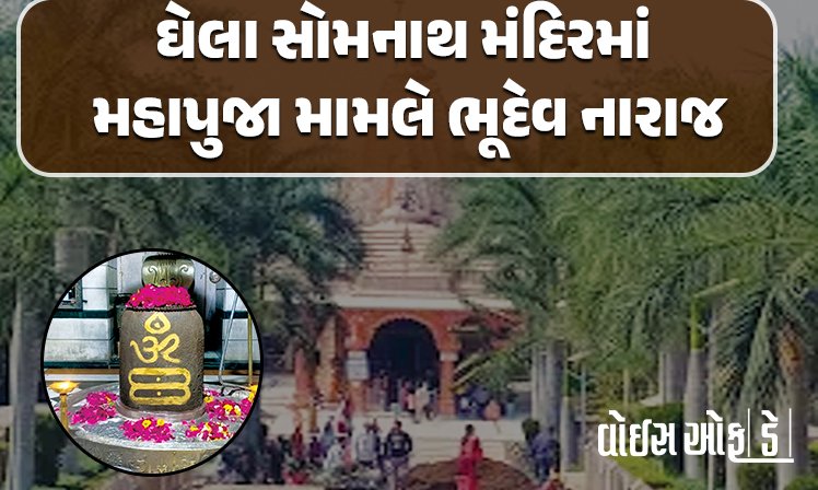 <span class="nnColorfulPostColor" style="color:rgb(0,0,0,1)">ભૂદેવ નારાજ ! ઘેલા સોમનાથ મંદિરમાં મહાપુજા મામલે ભટ્ટ પરિવારની અન્ન જળ ત્યાગની ચીમકી</span>