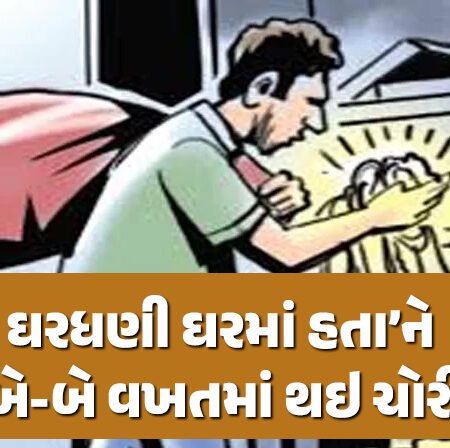 <span class="nnColorfulPostColor" style="color:rgb(0,0,0,1)">ભારે કરી! ઘરધણી ઘરમાં હતા’ને બે-બે વખતમાં થઇ રૂ. 3.57 લાખની રોકડની ચોરી</span>