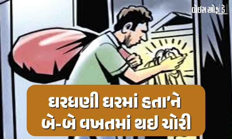 <span class="nnColorfulPostColor" style="color:rgb(0,0,0,1)">ભારે કરી! ઘરધણી ઘરમાં હતા’ને બે-બે વખતમાં થઇ રૂ. 3.57 લાખની રોકડની ચોરી</span>
