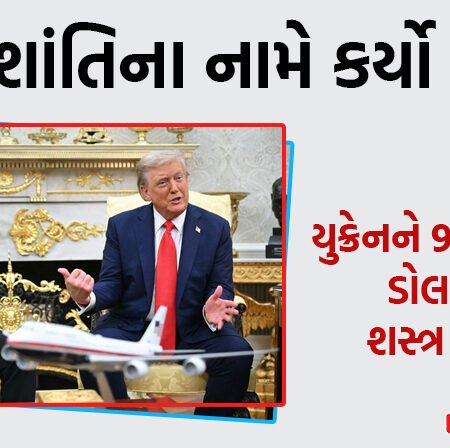 <span class="nnColorfulPostColor" style="color:rgb(0,0,0,1)">ઝેલેનસ્કી સાથેની બેઠકમાં ટ્રમ્પે શાંતિના નામે કર્યો સોદો : યુક્રેનને 90 અબજ ડોલરના શસ્ત્ર વેચશે</span>