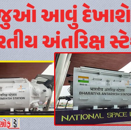 <span class="nnColorfulPostColor" style="color:rgb(0,0,0,1)">કઇંક આવું હશે અંતરિક્ષમાં ભારતનું પોતાનું સ્પેસ સ્ટેશન : ઈસરોએ મોડેલ જાહેર કર્યું, જાણો ક્યાં સુધીમાં થઈ જશે તૈયાર</span>