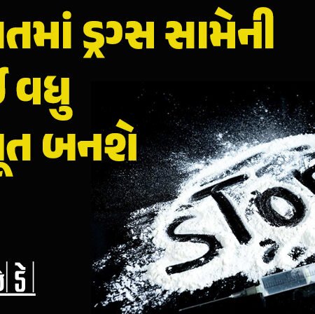 <span class="nnColorfulPostColor" style="color:rgb(0,0,0,1)">ગુજરાતમાં ડ્રગ્સ સામેની લડાઈ વધુ મજબૂત બનશે : રાજકોટ સહિત છ શહેરોમાં એન્ટી નાર્કોટિક્સ ટાસ્ક ફોર્સ થશે કાર્યરત</span>