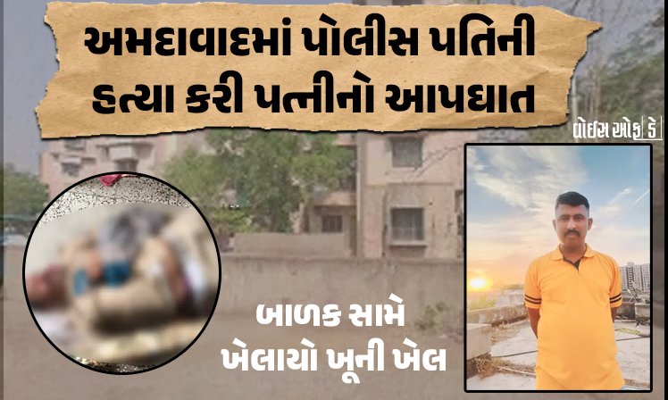 <span class="nnColorfulPostColor" style="color:rgb(0,0,0,1)">અમદાવાદમાં પોલીસ પતિની હત્યાથી ચકચાર : પત્નીએ જ મોતને ઘાટ ઉતારી પોતે પણ કર્યો આપઘાત, બાળક સામે ખેલાયો ખૂની ખેલ</span>