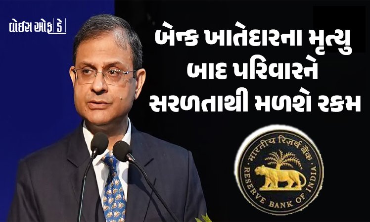 <span class="nnColorfulPostColor" style="color:rgb(0,0,0,1)">બેન્ક ખાતેદારના મૃત્યુ બાદ પરિવારને સરળતાથી મળશે રકમ : રિઝર્વ બેન્કે આમ આદમીને આપી ત્રણ રાહતો</span>