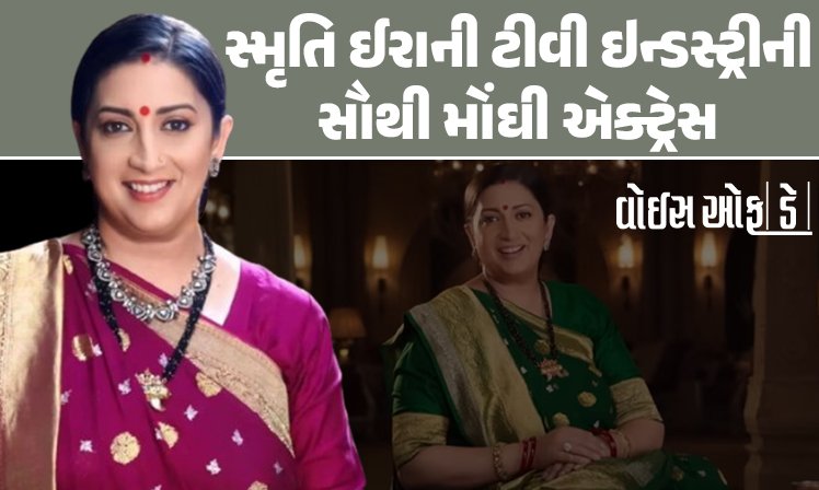<span class="nnColorfulPostColor" style="color:rgb(0,0,0,1)">સ્મૃતિ ઈરાની ટીવી ઇન્ડસ્ટ્રીની સૌથી મોંઘી એક્ટ્રેસ બની : દીપિકા પાદુકોણને પણ પાછળ છોડી, 1 એપિસોડની ફી સાંભળીને ચોંકી જશો</span>