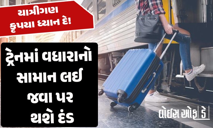 <span class="nnColorfulPostColor" style="color:rgb(0,0,0,1)">યાત્રીગણ કૃપયા ધ્યાન દે! ટ્રેનમાં વધારાનો સામાન લઈ જવા પર થશે દંડ, જાણો રેલ્વેના આ નવા નિયમ વિશે</span>