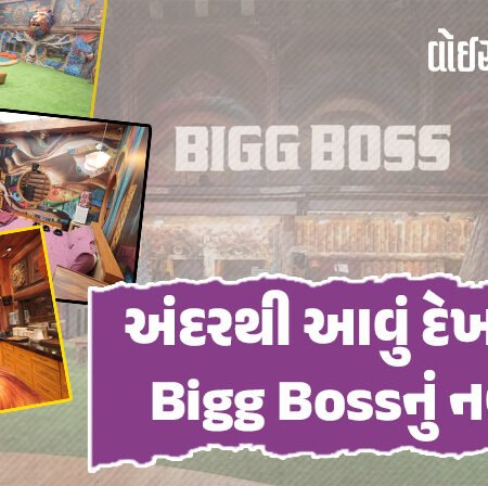 <span class="nnColorfulPostColor" style="color:rgb(0,0,0,1)">Bigg Boss 19  : અંદરથી આવું દેખાઈ છે Bigg Bossનું નવું ઘર, લોકશાહીની થીમ પર સેટ, જુઓ વિડીયો</span>