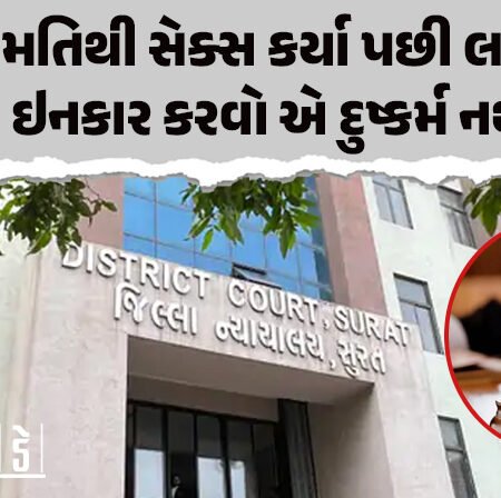 <span class="nnColorfulPostColor" style="color:rgb(0,0,0,1)">સંમતિથી સેક્સ કર્યા પછી લગ્ન કરવાનો ઇનકાર કરવો એ દુષ્કર્મ નથી : સુરત કોર્ટનો મહત્વપૂર્ણ ચુકાદો, યુવક નિર્દોષ જાહેર</span>