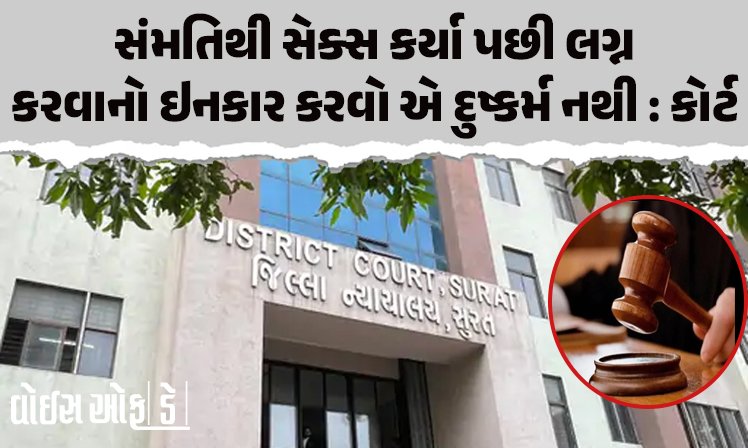 <span class="nnColorfulPostColor" style="color:rgb(0,0,0,1)">સંમતિથી સેક્સ કર્યા પછી લગ્ન કરવાનો ઇનકાર કરવો એ દુષ્કર્મ નથી : સુરત કોર્ટનો મહત્વપૂર્ણ ચુકાદો, યુવક નિર્દોષ જાહેર</span>