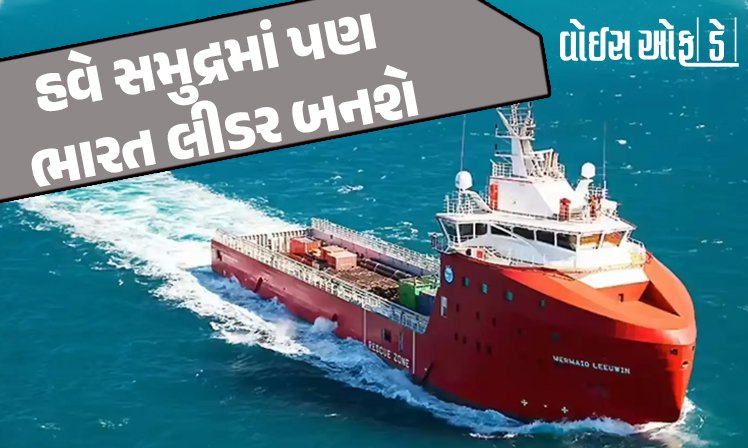 <span class="nnColorfulPostColor" style="color:rgb(0,0,0,1)">હવે સમુદ્રમાં પણ ભારત લીડર બનશે : લોકસભામાં મર્ચન્ટ શિપિંગ બીલ પાસ,જાણો શું થશે બદલાવ, કોને થશે ફાયદો</span>