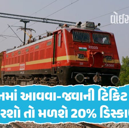 <span class="nnColorfulPostColor" style="color:rgb(0,0,0,1)">રેલવેની નવી ઓફર : ટ્રેનમાં આવવા-જવાની ટિકિટ બુક કરવા પર મળશે 20% ડિસ્કાઉન્ટ</span>