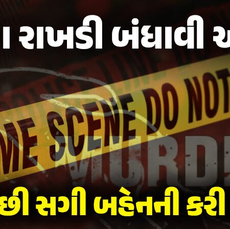 <span class="nnColorfulPostColor" style="color:rgb(0,0,0,1)">કાળજું કંપાવતી ઘટના : રક્ષાબંધનના દિવસે જ ભાઈ કાળ બન્યો,પહેલા રાખડી બંધાવી અને પછી સગી બહેનની કરી હત્યા</span>