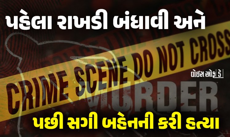 <span class="nnColorfulPostColor" style="color:rgb(0,0,0,1)">કાળજું કંપાવતી ઘટના : રક્ષાબંધનના દિવસે જ ભાઈ કાળ બન્યો,પહેલા રાખડી બંધાવી અને પછી સગી બહેનની કરી હત્યા</span>