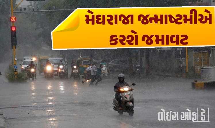 <span class="nnColorfulPostColor" style="color:rgb(0,0,0,1)">મેઘરાજા આરામના મૂડમાં : હવે જન્માષ્ટમીએ વરસાદ જમાવટ કરે તેવી શક્યતા, જાણો શું કરી હવામાન વિભાગે આગાહી</span>