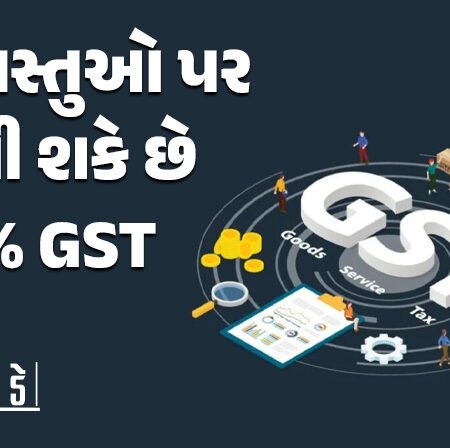 <span class="nnColorfulPostColor" style="color:rgb(0,0,0,1)">લકઝરી કાર, મોટા ઘર સહિત આ વસ્તુઓ પર લાગી શકે છે 40% GST : જાણો શું થઈ શકે છે ફેરફાર</span>