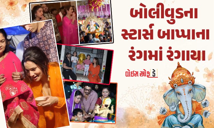 <span class="nnColorfulPostColor" style="color:rgb(0,0,0,1)">VIDEOS: બોલીવુડના સ્ટાર્સ બાપ્પાના રંગમાં રંગાયા : અંબાણી પરિવારથી લઈને અનેક એક્ટર-એક્ટ્રેસે વિઘ્નહર્તાનું કર્યું સ્વાગત</span>