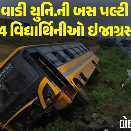 <span class="nnColorfulPostColor" style="color:rgb(0,0,0,1)">રાજકોટની સોખડા ચોકડી પાસે રાખડી બાંધવા જતી મારવાડી યુનિ.ની બહેનોને નડ્યો અકસ્માત : બસ પલટી જતા 4 વિદ્યાર્થિનીઓ ઘાયલ</span>