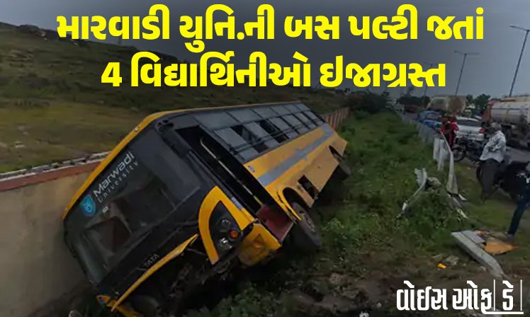 <span class="nnColorfulPostColor" style="color:rgb(0,0,0,1)">રાજકોટની સોખડા ચોકડી પાસે રાખડી બાંધવા જતી મારવાડી યુનિ.ની બહેનોને નડ્યો અકસ્માત : બસ પલટી જતા 4 વિદ્યાર્થિનીઓ ઘાયલ</span>