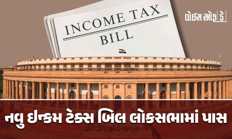 <span class="nnColorfulPostColor" style="color:rgb(0,0,0,1)">નવુ ઇન્કમ ટેક્સ બિલ લોકસભામાં પાસ : મકાન- ફ્લેટ ખરીદનાર લોકોને મળશે રાહત, આવકવેરા દ્વારા લેવાતા દંડ ઓછા થશે</span>