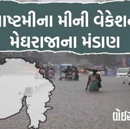 <span class="nnColorfulPostColor" style="color:rgb(0,0,0,1)">જન્માષ્ટમીના મીની વેકેશનમાં મેઘરાજાના મંડાણ: એક સાથે ચાર સિસ્ટમ સક્રિય થતા ગુજરાતમાં ભારે વરસાદની આગાહી</span>