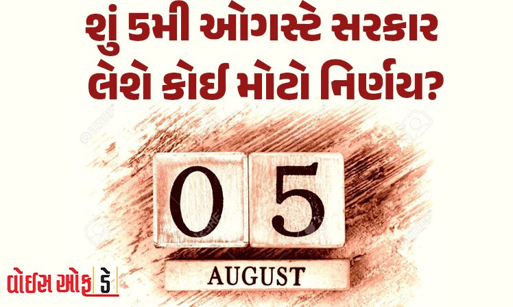 <span class="nnColorfulPostColor" style="color:rgb(0,0,0,1)">આવતીકાલે 5મી ઓગસ્ટ : શું સરકાર લેશે કોઈ મોટો નિર્ણય? જાણો શું છે 5મી ઓગસ્ટ સાથે જોડાયેલો ઇતિહાસ</span>