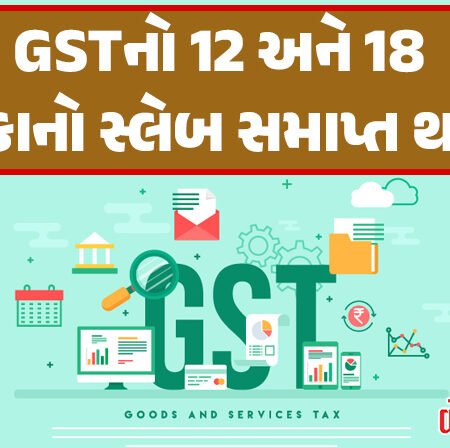<span class="nnColorfulPostColor" style="color:rgb(0,0,0,1)">GSTનો 12 અને 18 ટકાનો સ્લેબ સમાપ્ત થશે : સરકારના પ્રસ્તાવનો મંત્રીઓના જૂથે કર્યો સ્વીકાર; જનતા માટે સારા દિવસો આવવાનો માર્ગ ખૂલ્યો</span>