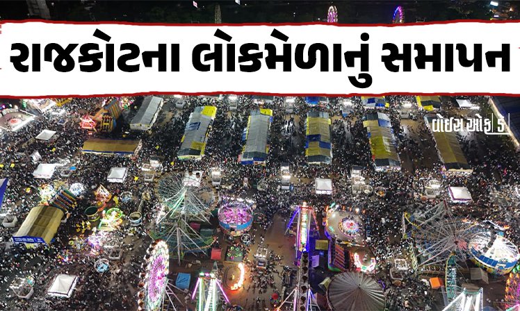 <span class="nnColorfulPostColor" style="color:rgb(0,0,0,1)">રાજકોટના લોકમેળાનું સમાપન : 5 દિવસમાં 14 લાખ લોકો ઉમટ્યા,બીલીમોરામાં રાઈડ તૂટવાની ઘટના બાદ તંત્રનો મુદત વધારવાનો ઇન્કાર</span>