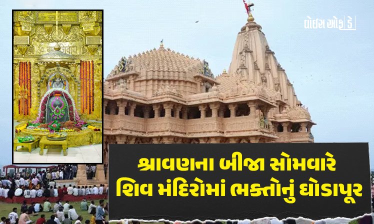 <span class="nnColorfulPostColor" style="color:rgb(0,0,0,1)">આજે શ્રાવણનો બીજો સોમવાર : ધેલા સોમનાથ, સોમનાથ અને જડેશ્વરમાં ભક્તિનો મેળો,રવાડી-ભંડારાનું આયોજન</span>